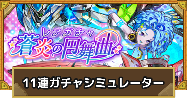 ガチャシミュレーター