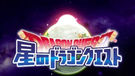 星野ドラゴンクエストのメインビジュアル