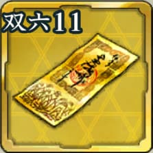特別登用札・戦国双六 第11期アイコン