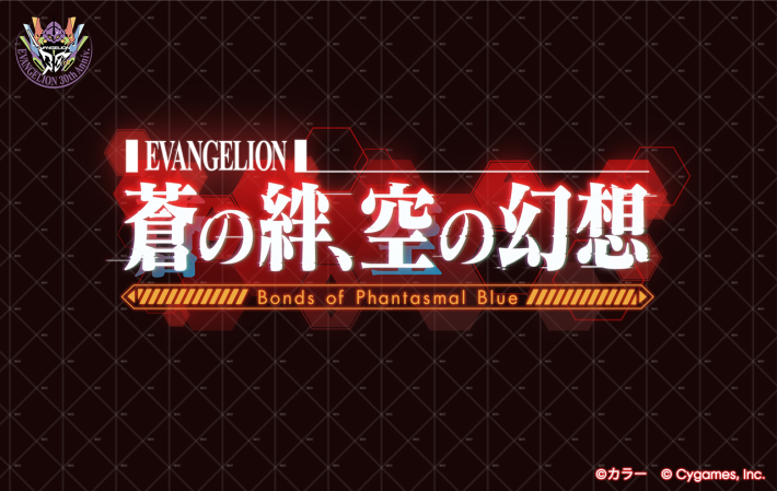 グラブルのエヴァコラボ