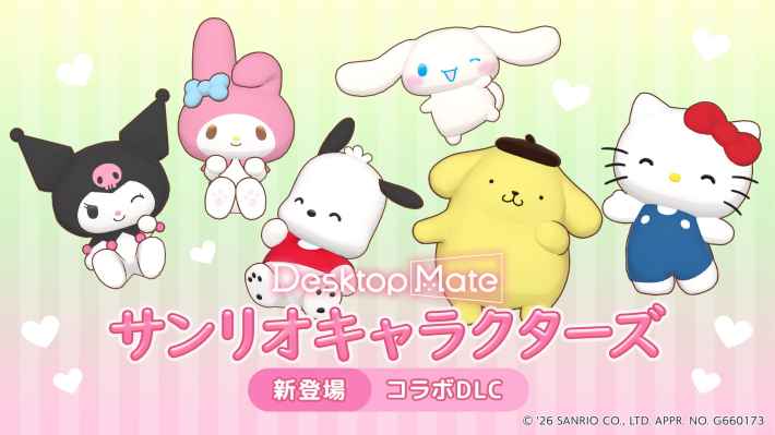 Desktop Mate』新ダウンロードコンテンツ「ハローキティ」「ポムポム