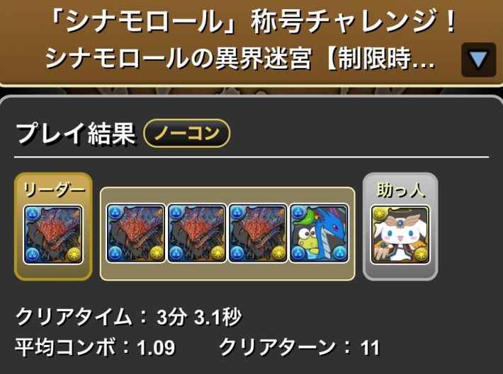 パズドラのネロミェール履歴