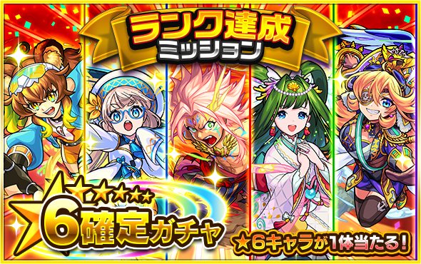 モンスト ランク達成ミッション星6確定ガチャの当たり一覧 ランクガチャ ゲームウィズ