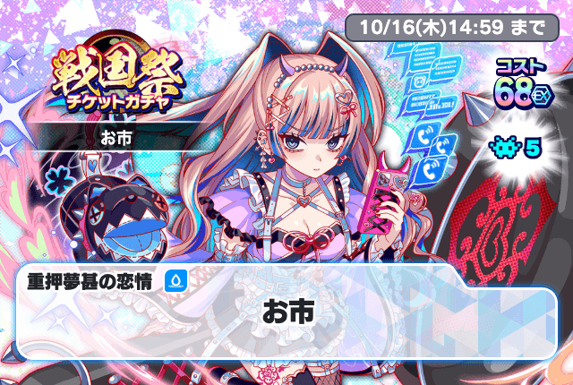 戦国祭チケットガチャ (お市)
