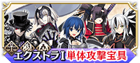 エクストラⅠ単体