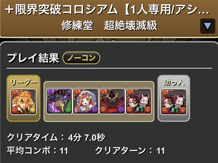 パズドラの炭治郎&禰豆子履歴