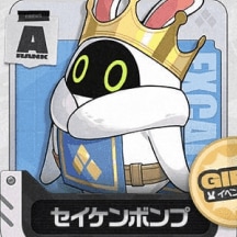 セイケンボンプ