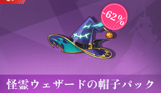 怪霊ウェザードの帽子パック