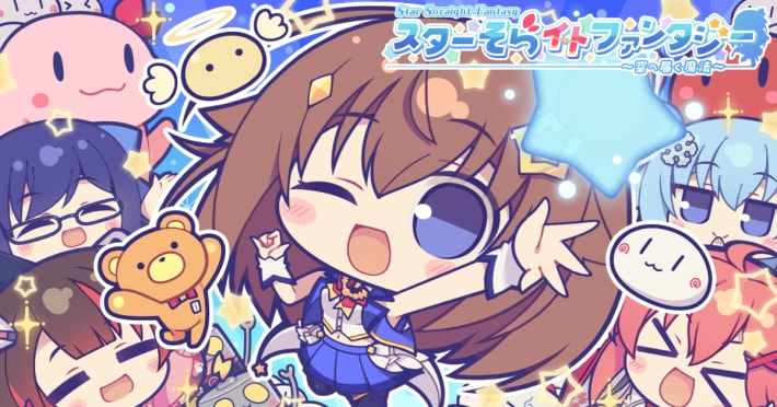 スターそらイトファンタジー