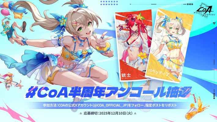 CoA半周年アンコール抽選