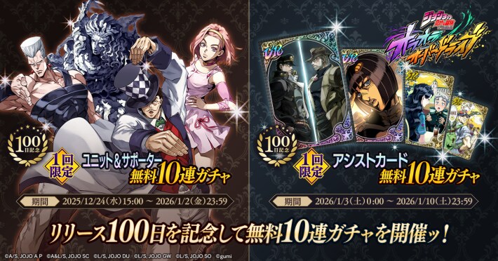 ジョジョの奇妙な冒険 オラオラオーバードライブ』がリリース100日記念