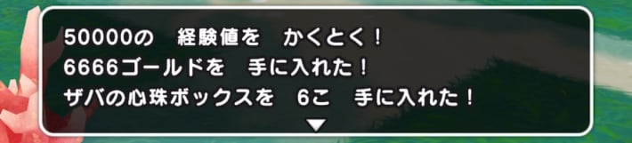 ザバの心珠ボックスもドロップする