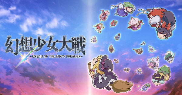 幻想少女大戦 - DREAM OF THE STRAY DREAMER -