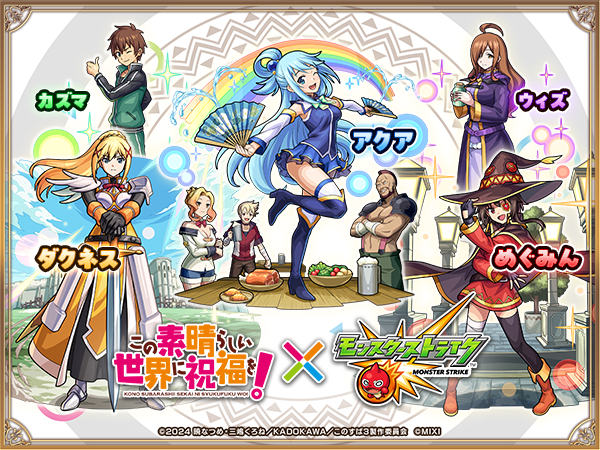 このすば モンスト コラボ シュワシュワジョッキ風寝袋 モンスト】このすばコラボの評価とイベントまとめ - ゲームウィズ
