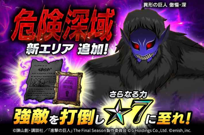 危険深域 新エリア追加！異形の巨人 傲慢・深。強敵を打倒しさらなる力☆7に至れ！