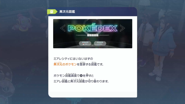 ポケモンZAの異次元図鑑