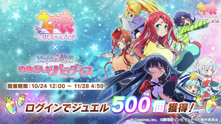 ゾンビランドサガコラボ