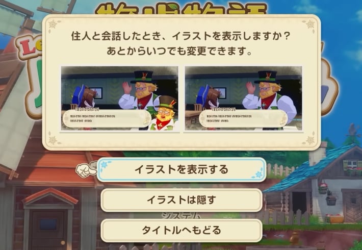 牧場物語 風のグランドバザールの立ち絵の表示/非表示