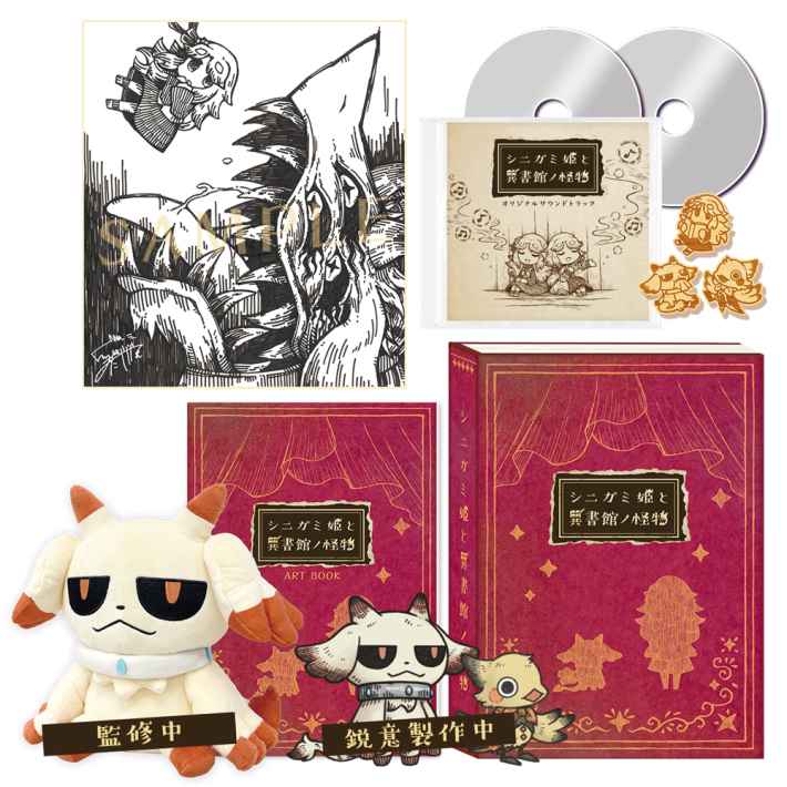 シニガミ姫と異書館ノ怪物