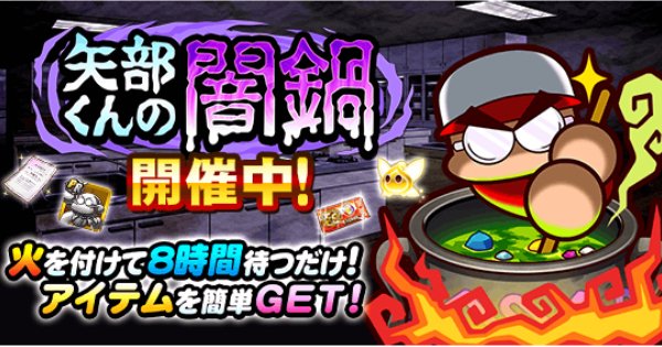 パワプロアプリ 矢部くんの闇鍋イベントまとめ パワプロ ゲームウィズ