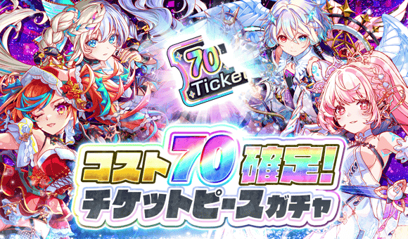 コスト70確定！チケットピースガチャ