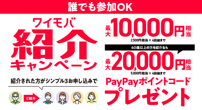 2026年5月】ワイモバイルのキャンペーンまとめ｜新規・乗り換えなどで