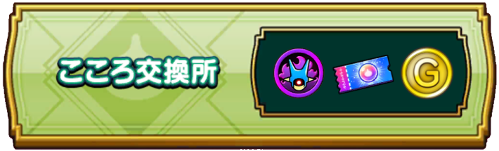 強敵こころ交換所