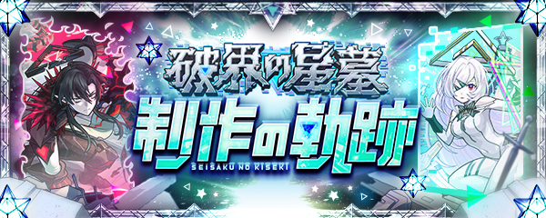 破界の星墓 -制作の軌跡-