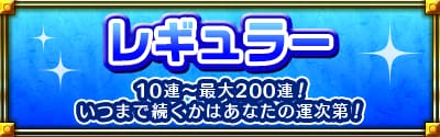 レギュラー