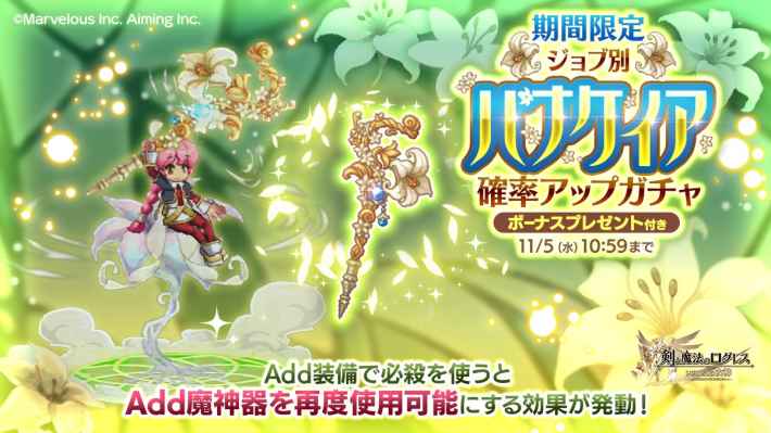 ジョブ別 パナケイア確率アップガチャ