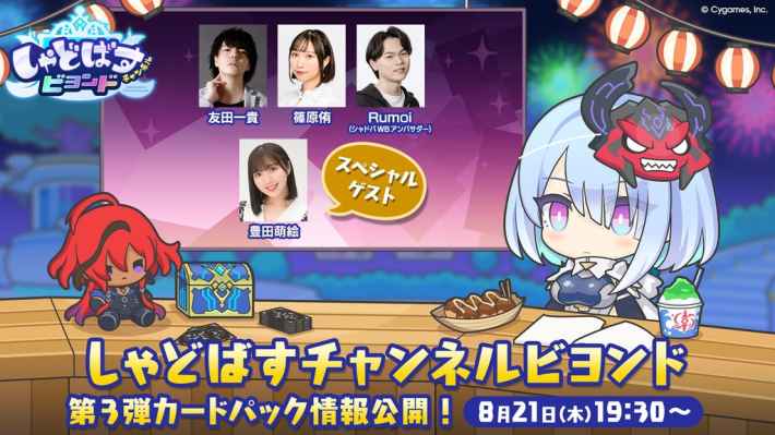 しゃどばすチャンネルビヨンド 第3弾カードパック情報公開！ 8月21日(木)19:30~