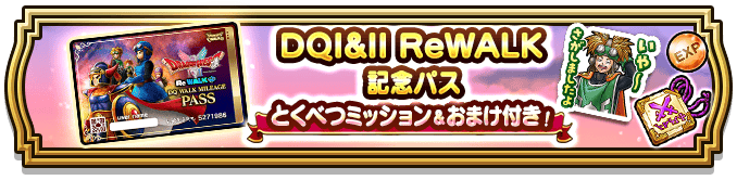 ドラクエ1&2ReWALK記念パス