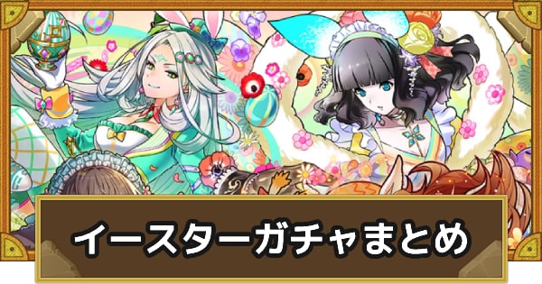 ガチャまとめ