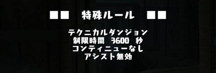 パズドラの天秤座チャレンジのアシスト無効
