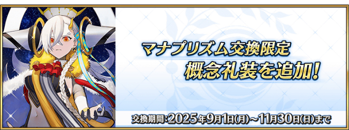 マナプリズム礼装