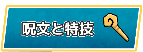 ドラクエ7の呪文と特技