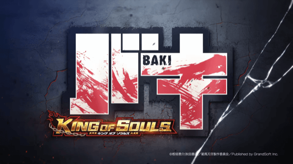 世界最強の男を目指せ バトルrpg バキ King Of Souls を特集 ゲームウィズ