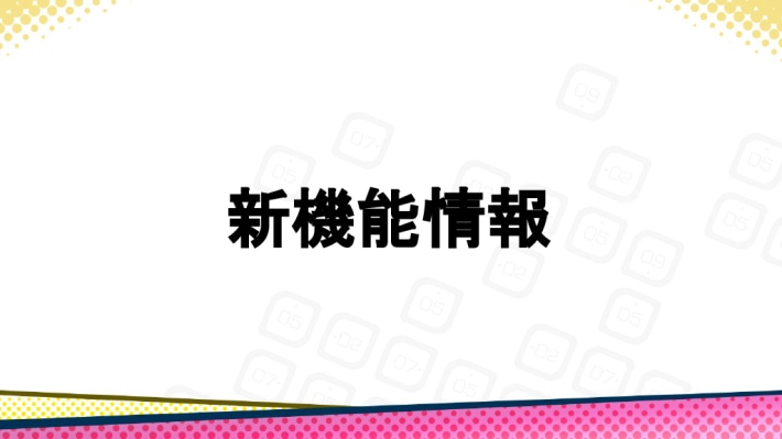 新機能情報