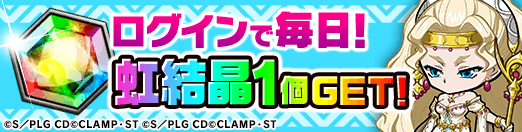 ログインで毎日虹結晶1個ゲット