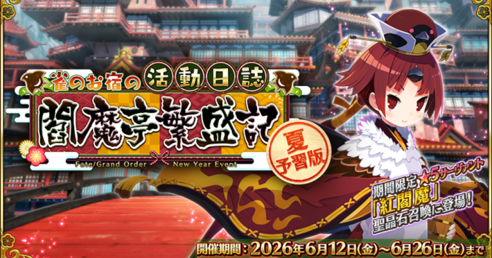 FGO』夏予習版イベント「閻魔亭繁盛記」開幕！ - ゲームウィズ