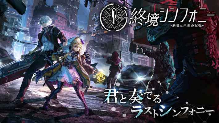『終境シンフォニー～崩壊と再生の記憶～』のゲーム概要や公式発表の情報まとめ！終末世界を美少女たちと共に乗り越えろ！の画像