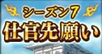 仕官先願いシーズン7