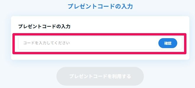 プレゼントコード