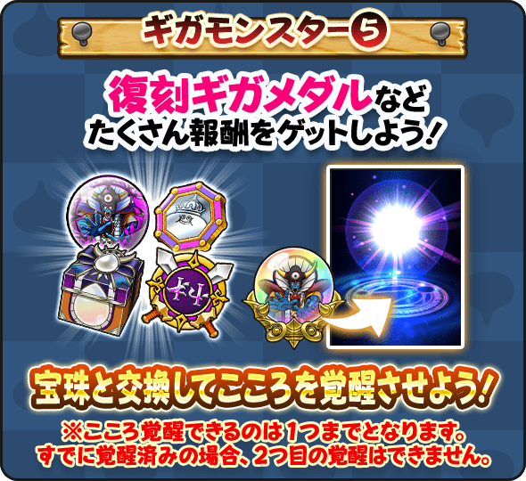 すでに覚醒済みの場合は宝珠はもらえない