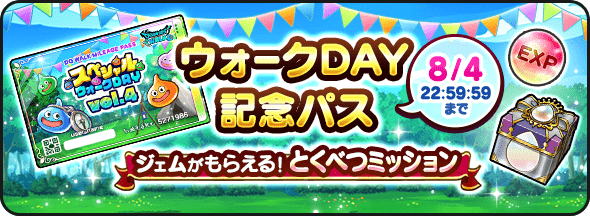 ウォークDAY記念パス