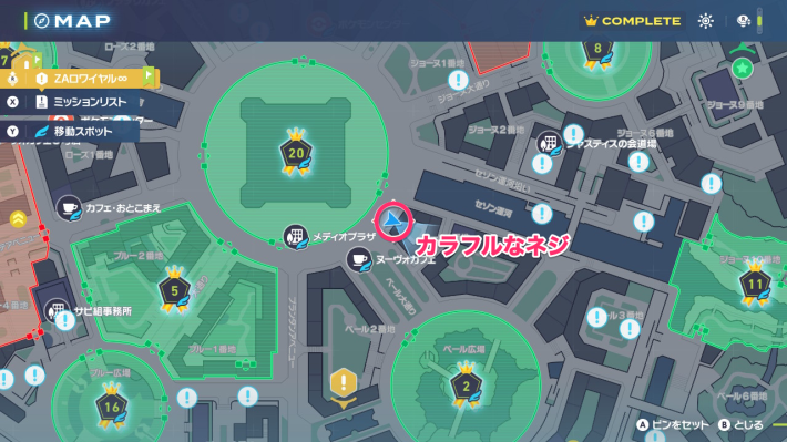 ポケモンZAのカラフルなネジの場所
