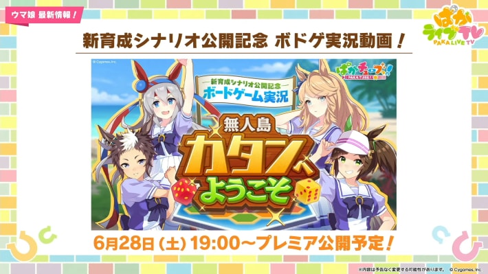 生放送『ぱかライブTV Vol.54 本能を解放だ！新育成シナリオ公開スペシャル！』情報まとめの画像