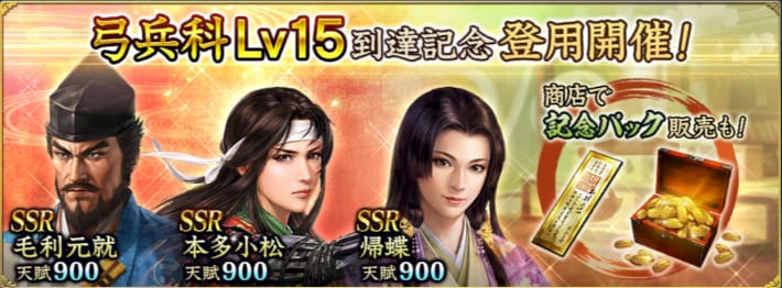 弓兵科Lv15到達記念登用開催