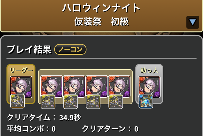 パズドラのモンポ集めのクリア履歴