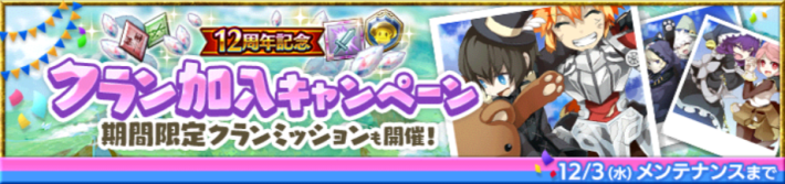 クラン加入キャンペーン